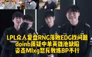 爱游戏-包含RNG引发争议！，Doinb官方宣布刷新纪录新规观众掌声雷动的词条